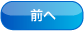 前へ